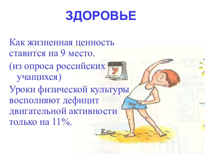 ЗДОРОВЬЕ Как жизненная ценность ставится на 9 место. (из опроса российских учащихся) Уроки