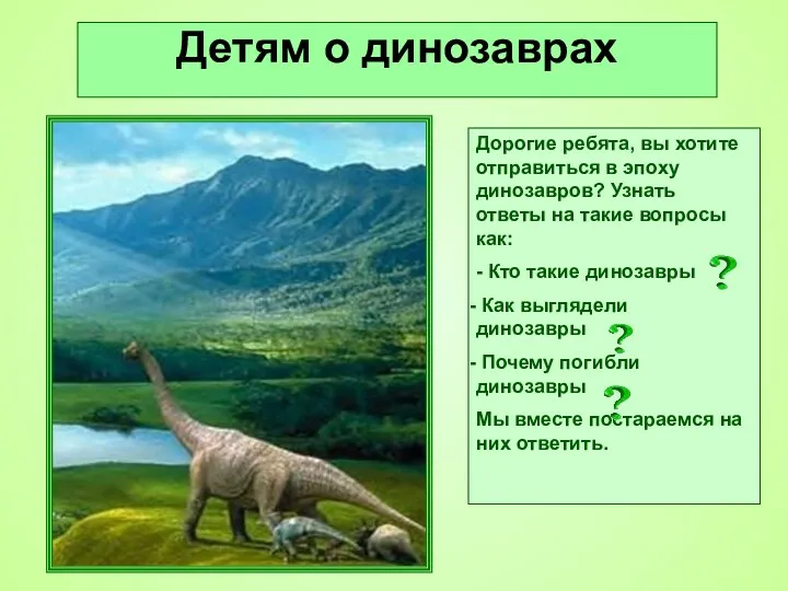 Детям о динозаврах Дорогие ребята, вы хотите отправиться в эпоху динозавров? Узнать ответы