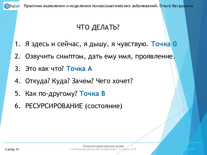 Психологическая практика онлайн 2-я Международная онлайн-конференция – 1-3 марта, 2019