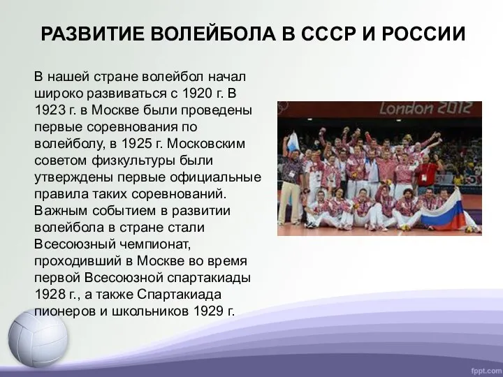 РАЗВИТИЕ ВОЛЕЙБОЛА В СССР И РОССИИ В нашей стране волейбол начал широко развиваться