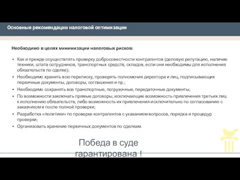 Основные рекомендации налоговой оптимизации Необходимо в целях минимизации налоговых рисков: