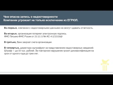 Чем опасна запись о недостоверности Компании угрожает не только исключение