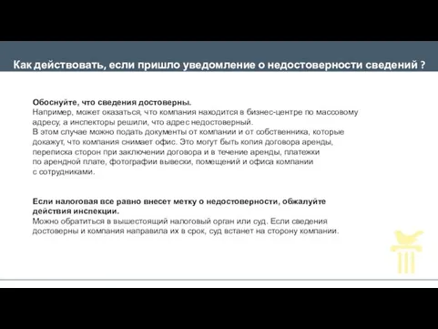 Как действовать, если пришло уведомление о недостоверности сведений ? Обоснуйте,