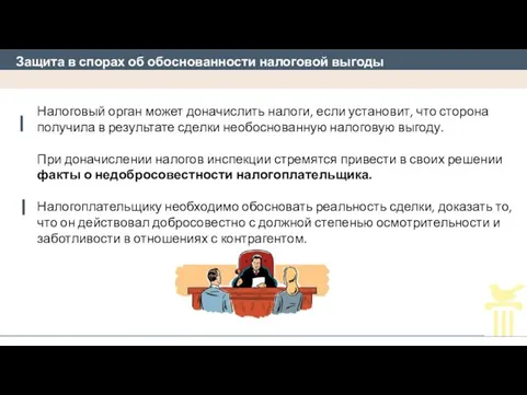 Защита в спорах об обоснованности налоговой выгоды Налоговый орган может