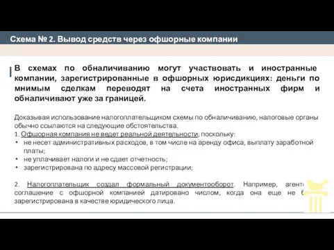 Схема № 2. Вывод средств через офшорные компании В схемах