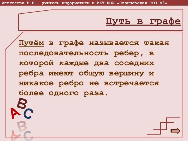 Путём в графе называется такая последовательность ребер, в которой каждые