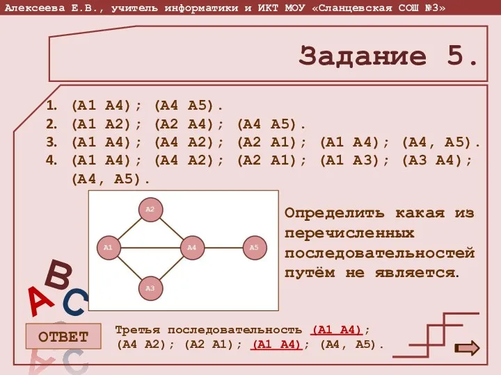 Задание 5. (А1 А4); (А4 А5). (А1 А2); (А2 А4);