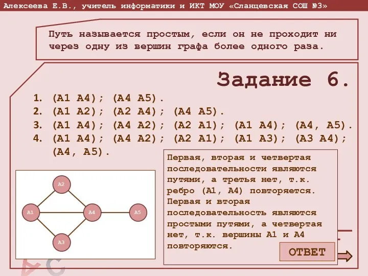 Путь называется простым, если он не проходит ни через одну