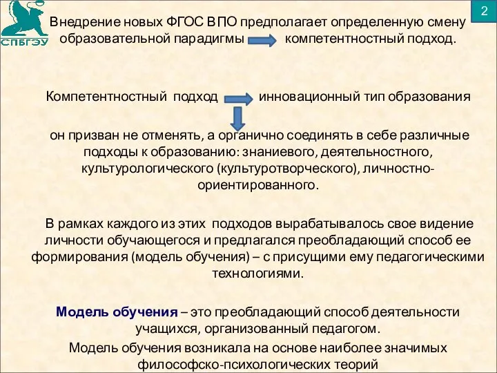 Внедрение новых ФГОС ВПО предполагает определенную смену образовательной парадигмы компетентностный