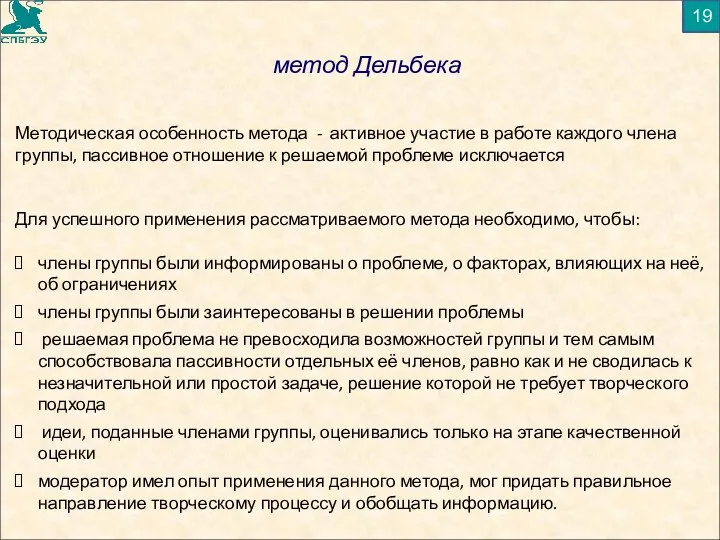 19 метод Дельбека Методическая особенность метода - активное участие в