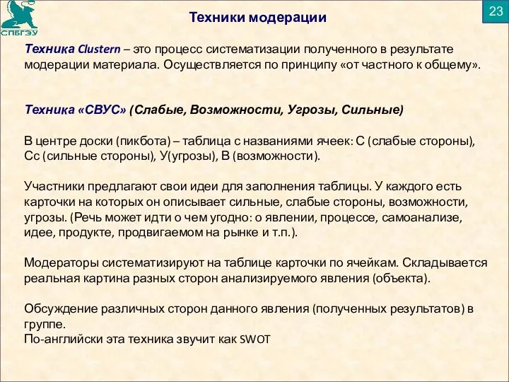 23 Техники модерации Техника Clustern – это процесс систематизации полученного