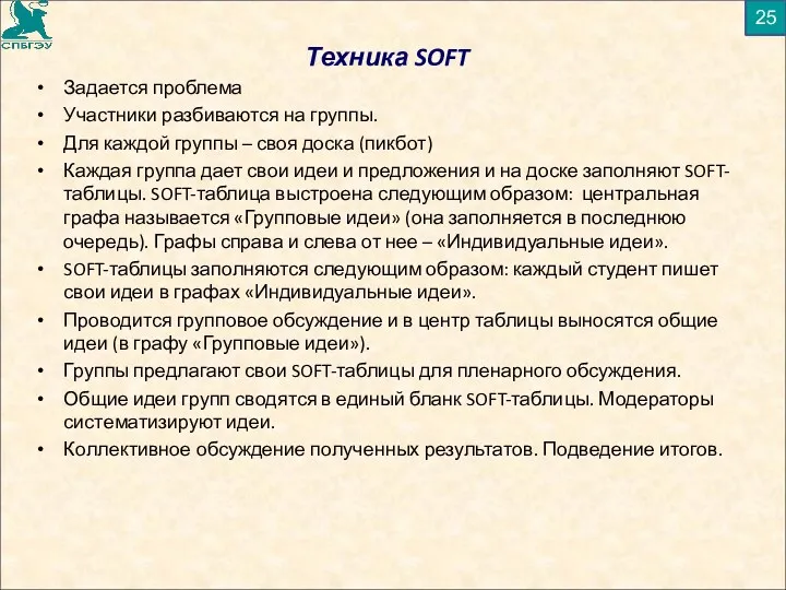 Техника SOFT Задается проблема Участники разбиваются на группы. Для каждой