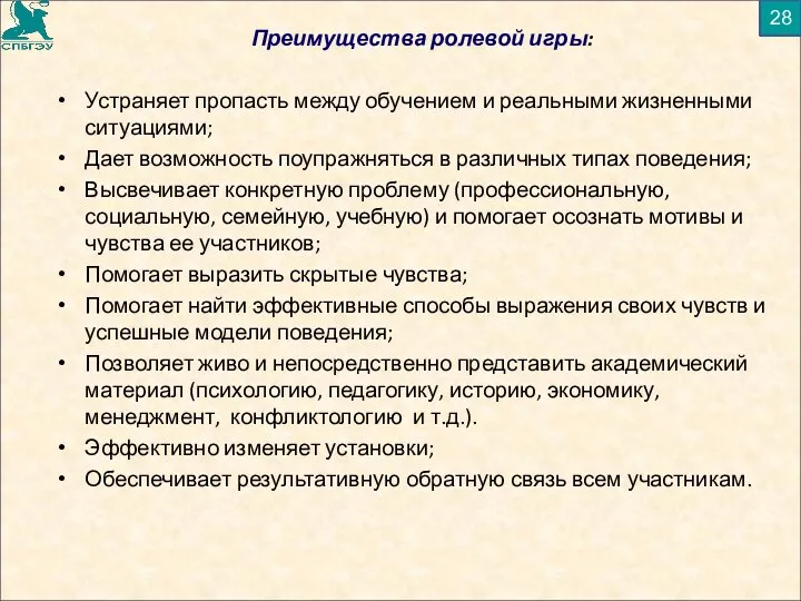 Преимущества ролевой игры: Устраняет пропасть между обучением и реальными жизненными