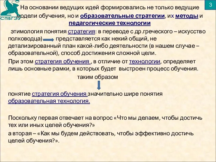 На основании ведущих идей формировались не только ведущие модели обучения,