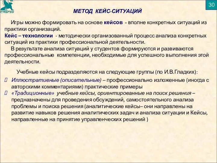 МЕТОД КЕЙС-СИТУАЦИЙ 30 Игры можно формировать на основе кейсов -