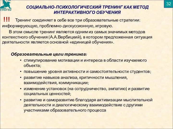 !!! Тренинг соединяет в себе все три образовательные стратегии: информирующую,