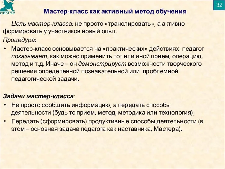 Цель мастер-класса: не просто «транслировать», а активно формировать у участников