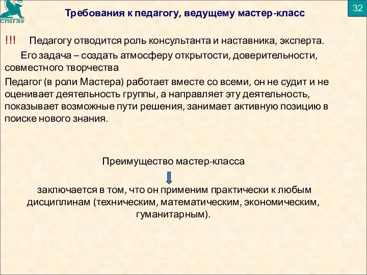 Требования к педагогу, ведущему мастер-класс !!! Педагогу отводится роль консультанта