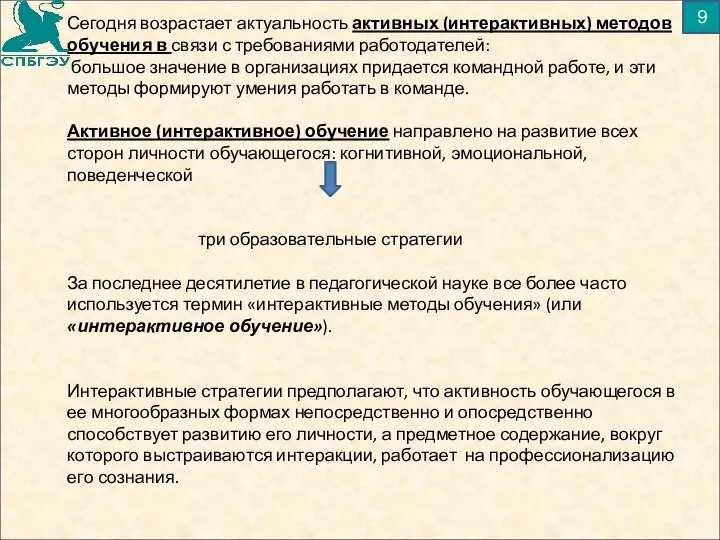 9 Сегодня возрастает актуальность активных (интерактивных) методов обучения в связи