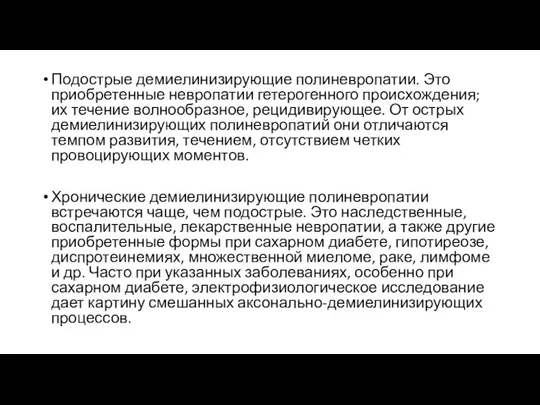 Подострые демиелинизирующие полиневропатии. Это приобретенные невропатии гетерогенного происхождения; их течение