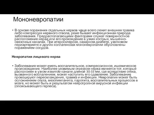 Мононевропатии В основе поражения отдельных нервов чаще всего лежит внешняя