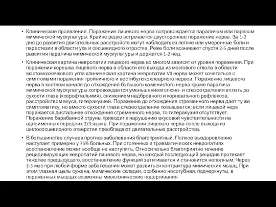 Клинические проявления. Поражение лицевого нерва сопровождается параличом или парезом мимической