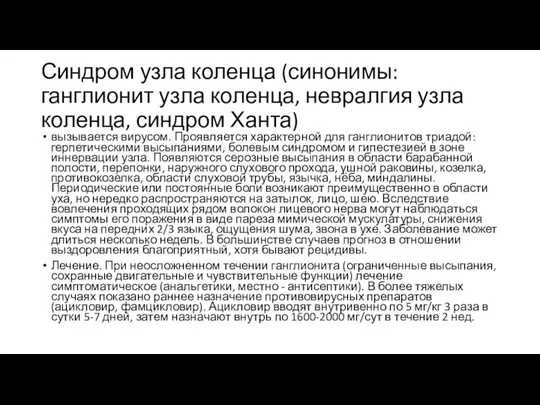 Синдром узла коленца (синонимы: ганглионит узла коленца, невралгия узла коленца,