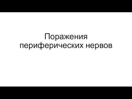 Поражения периферических нервов