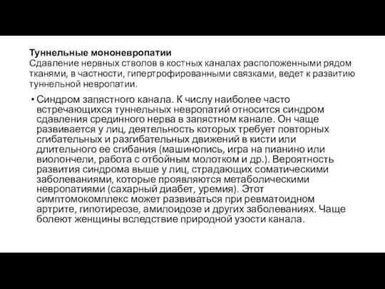 Туннельные мононевропатии Сдавление нервных стволов в костных каналах расположенными рядом