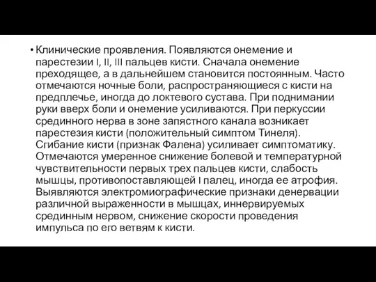 Клинические проявления. Появляются онемение и парестезии I, II, III пальцев