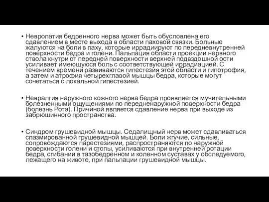 Невропатия бедренного нерва может быть обусловлена его сдавлением в месте