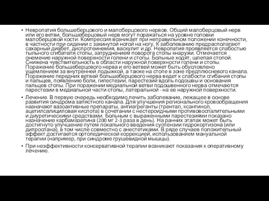 Невропатия большеберцового и малоберцового нервов. Общий малоберцовый нерв или его