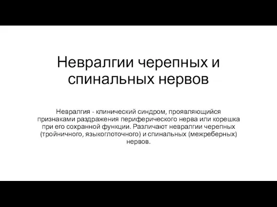 Невралгии черепных и спинальных нервов Невралгия - клинический синдром, проявляющийся