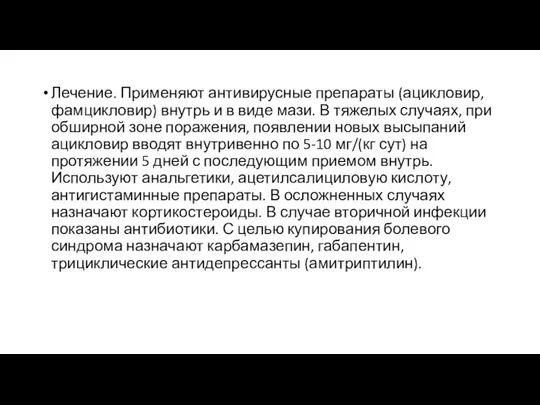 Лечение. Применяют антивирусные препараты (ацикловир, фамцикловир) внутрь и в виде