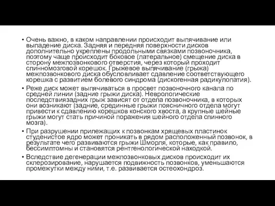 Очень важно, в каком направлении происходит выпячивание или выпадение диска.