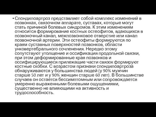 Спондилоартроз представляет собой комплекс изменений в позвонках, связочном аппарате, суставах,