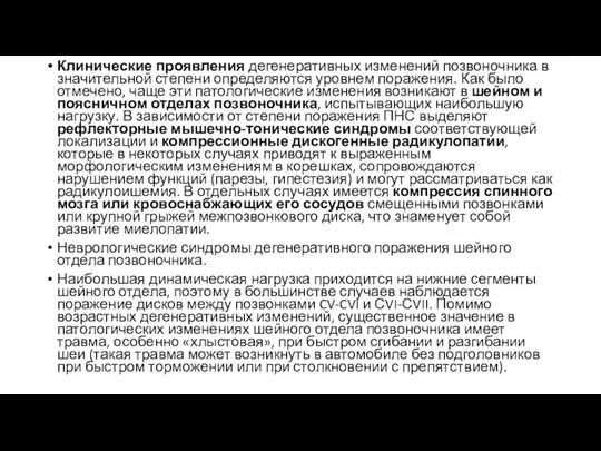 Клинические проявления дегенеративных изменений позвоночника в значительной степени определяются уровнем