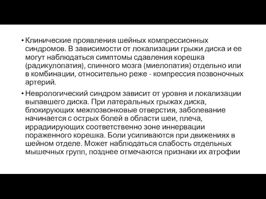 Клинические проявления шейных компрессионных синдромов. В зависимости от локализации грыжи