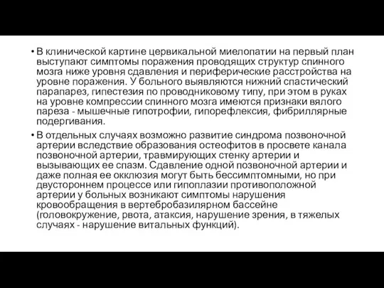 В клинической картине цервикальной миелопатии на первый план выступают симптомы