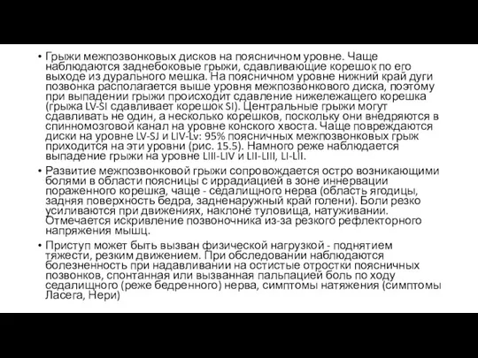 Грыжи межпозвонковых дисков на поясничном уровне. Чаще наблюдаются заднебоковые грыжи,