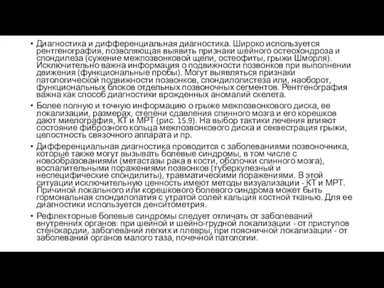 Диагностика и дифференциальная диагностика. Широко используется рентгенография, позволяющая выявить признаки