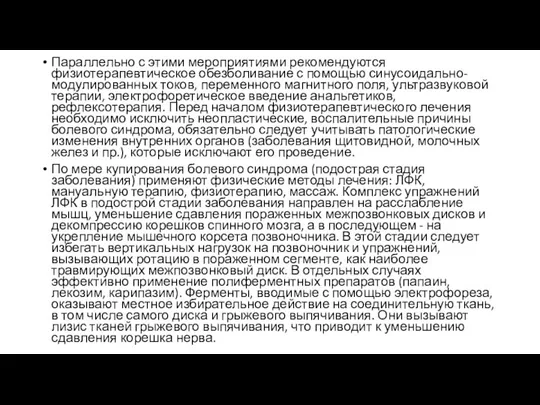 Параллельно с этими мероприятиями рекомендуются физиотерапевтическое обезболивание с помощью синусоидально-модулированных