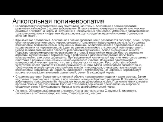 Алкогольная полиневропатия наблюдается у злоупотребляющих спиртными напитками. Алкогольная полиневропатия развивается