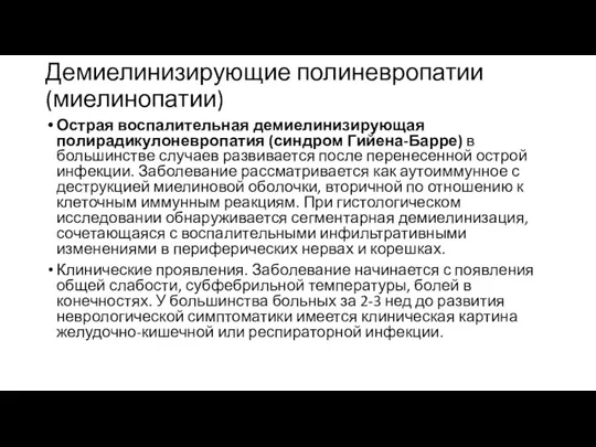 Демиелинизирующие полиневропатии (миелинопатии) Острая воспалительная демиелинизирующая полирадикулоневропатия (синдром Гийена-Барре) в