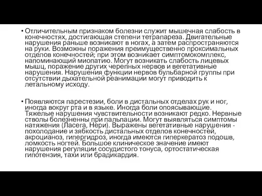 Отличительным признаком болезни служит мышечная слабость в конечностях, достигающая степени