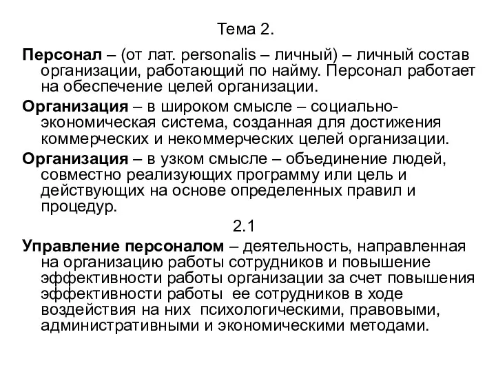 Тема 2. Персонал – (от лат. personalis – личный) –