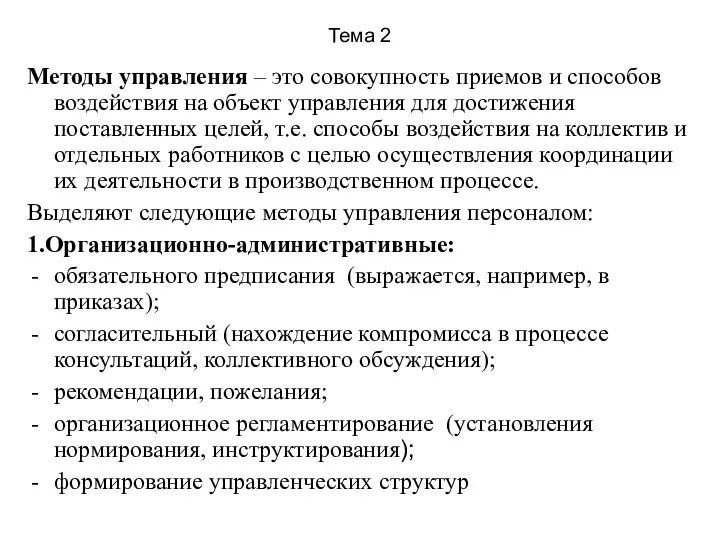 Тема 2 Методы управления – это совокупность приемов и способов