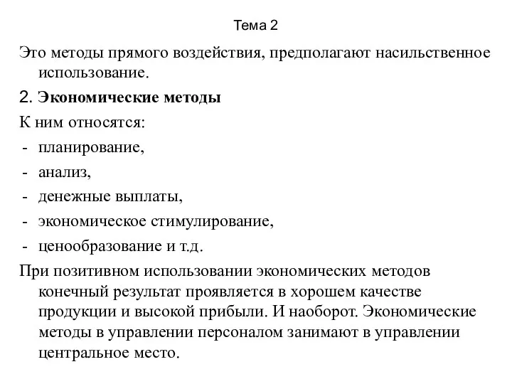 Тема 2 Это методы прямого воздействия, предполагают насильственное использование. 2.