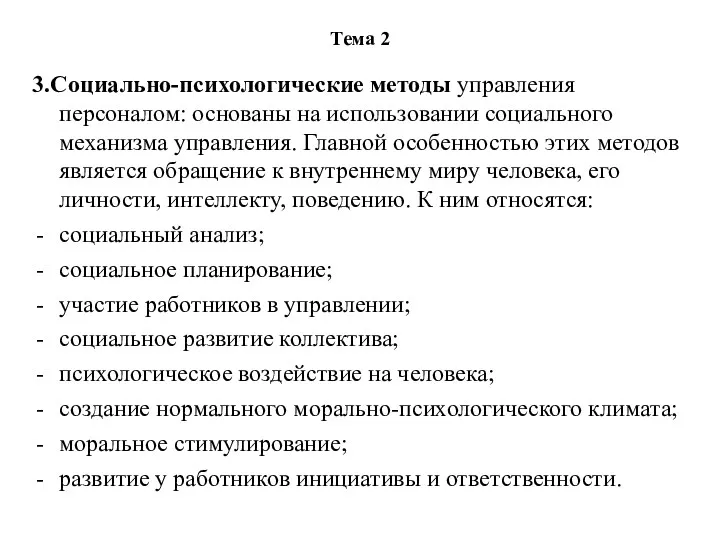 Тема 2 3.Социально-психологические методы управления персоналом: основаны на использовании социального