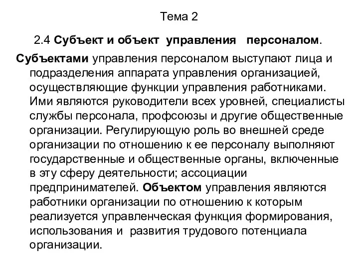 Тема 2 2.4 Субъект и объект управления персоналом. Субъектами управления